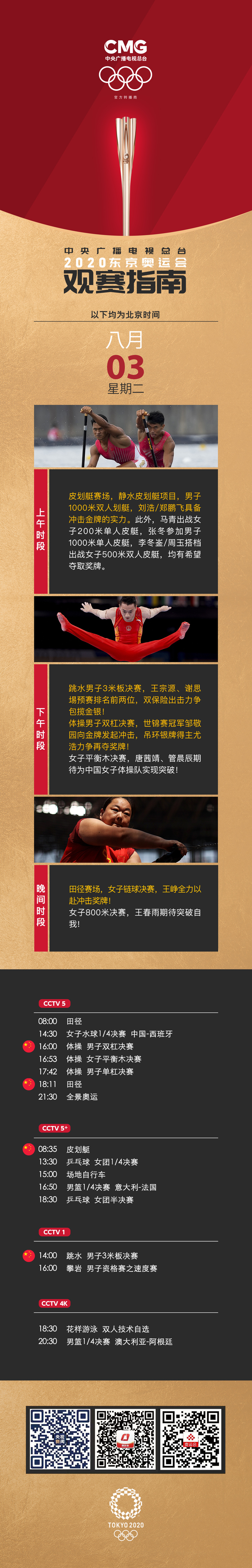 8月3日观赛指南：跳水双保险出击 皮划艇体操冲金