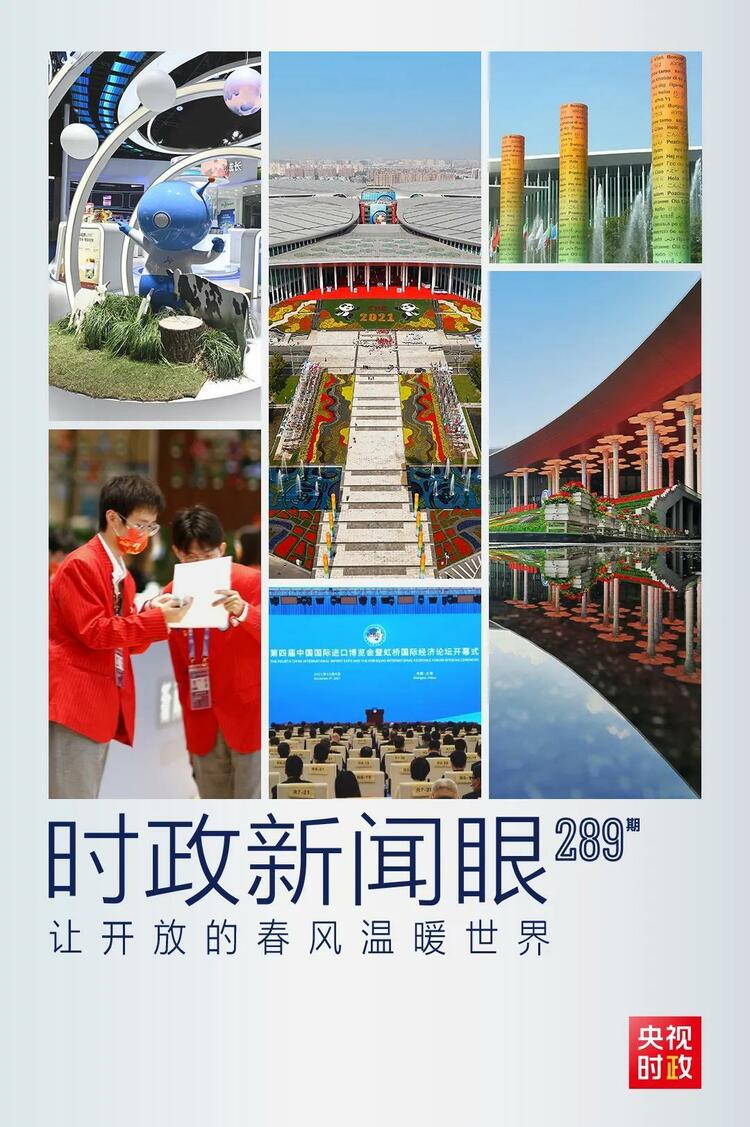 时政新闻眼丨从“五个一”读懂习近平在进博会开幕式上的主旨演讲
