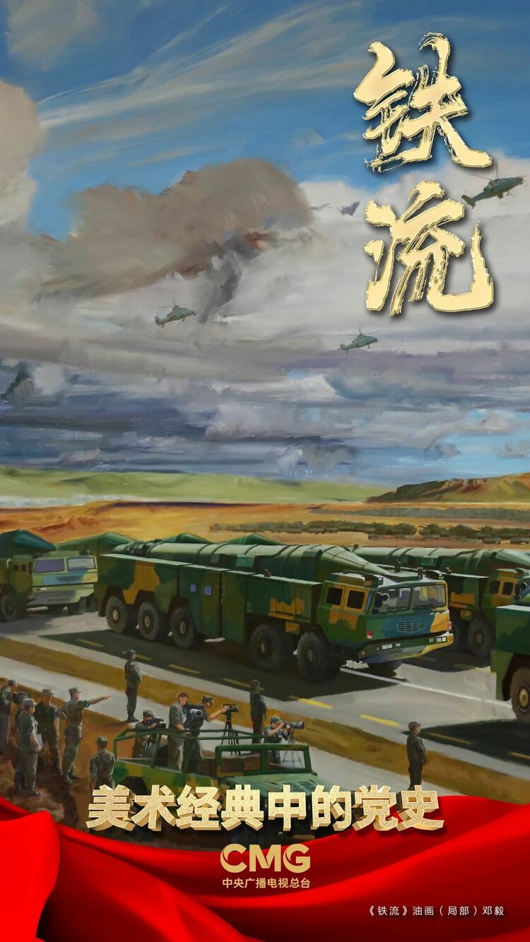点兵朱日和全军齐振奋美术经典中的党史邀您走近油画铁流