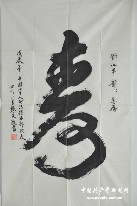 邓小平亲属捐赠1988年四川八岁儿童张旻作的“寿”书法