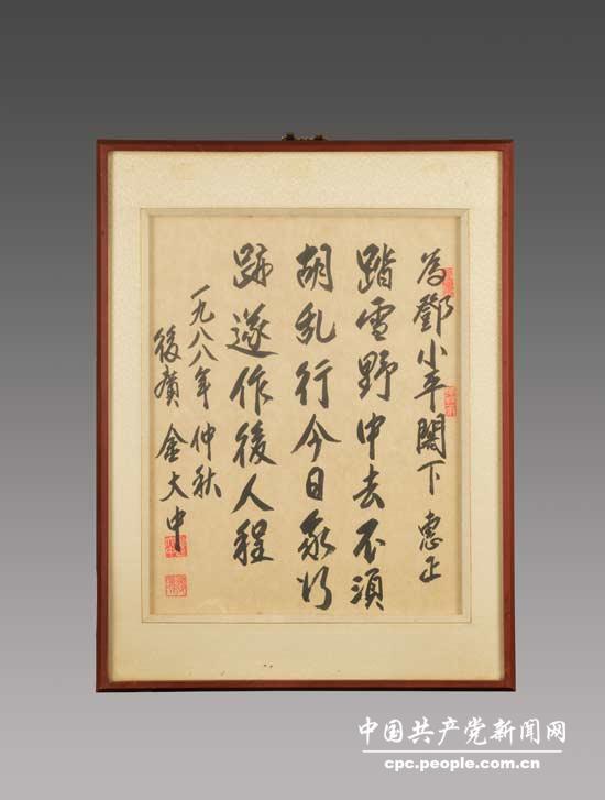 邓小平亲属捐赠1988年仲秋金大中送给邓小平同志的书法作品