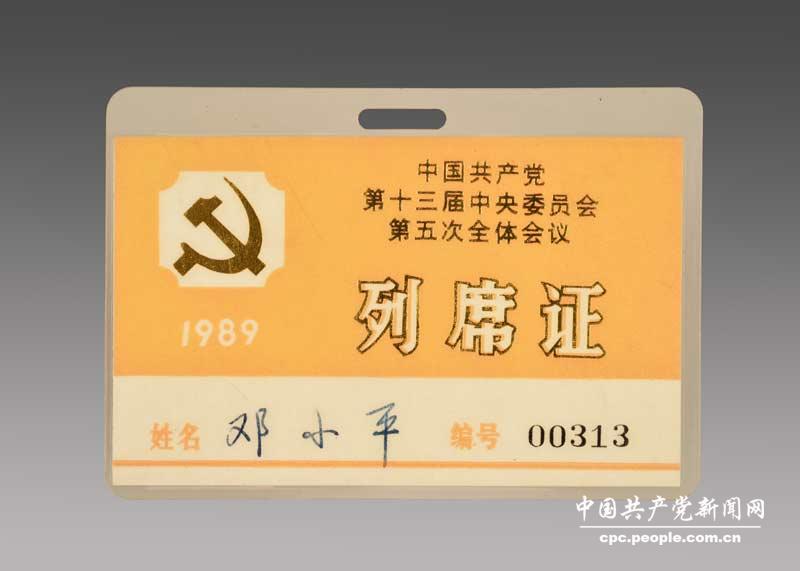 邓小平亲属捐赠1989年邓小平同志用过的中国共产党第十三届中央委员会第五次全体会议列席证