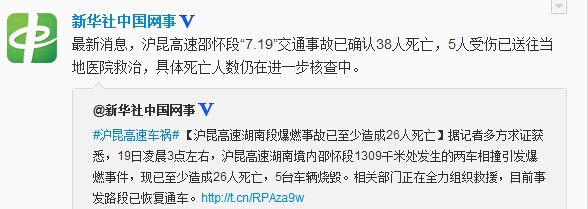 沪昆高速湖南段爆燃事故已确认38人死亡