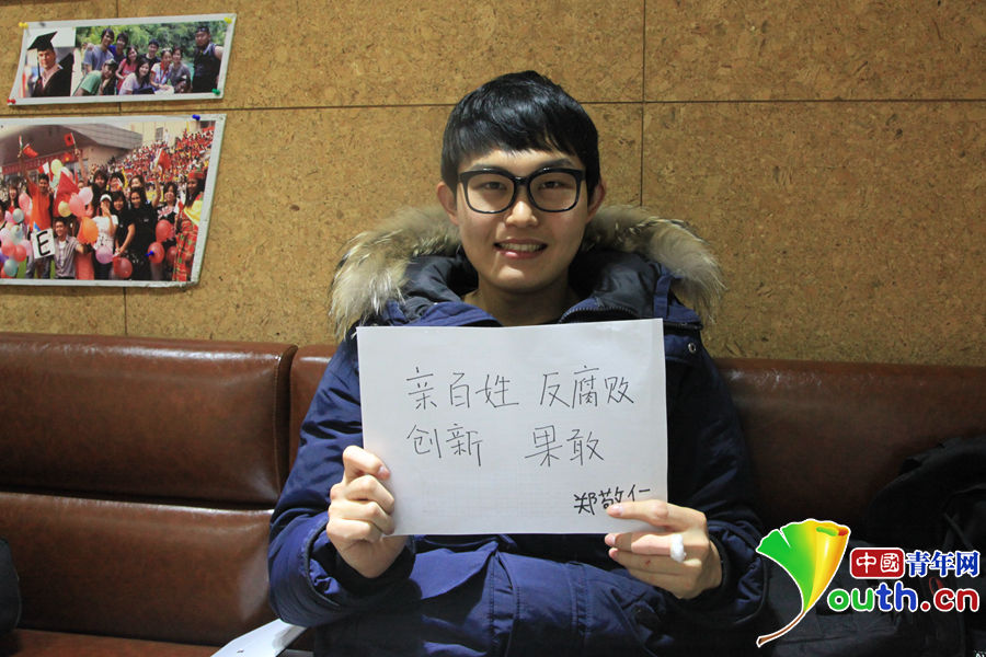 "亲百姓,反腐败,创新,果敢 中国青年网通讯员 徐爽摄