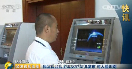 中国发布人脸识别ATM机 只能从自己银行卡取钱