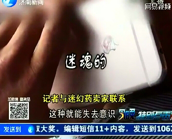 记者试蒙汗药后全身酥软任人摆布 都小心点儿！