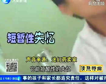 记者试蒙汗药后全身酥软任人摆布 都小心点儿！