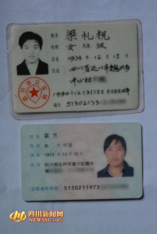 梁兰的身份证
