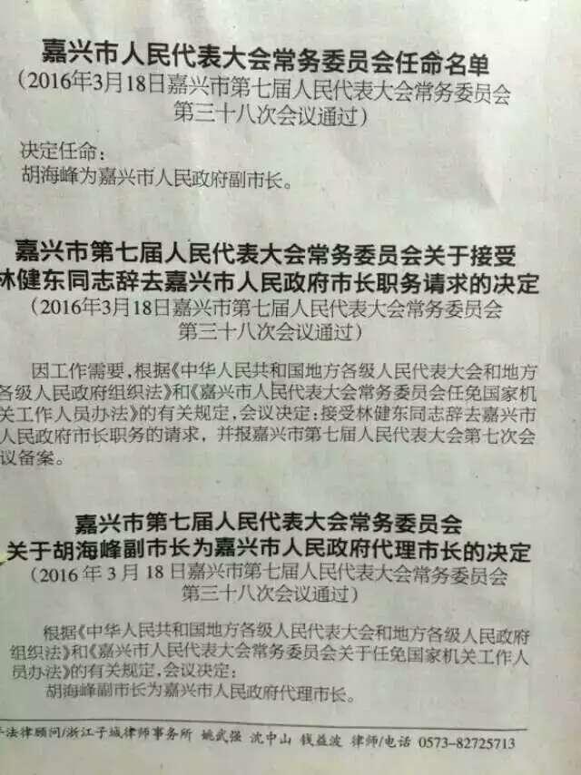 浙江嘉兴市委副书记胡海峰任代理市长