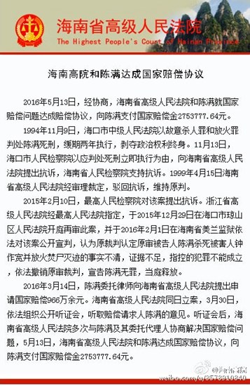 海南高院向陈满支付国家赔偿金275万余元