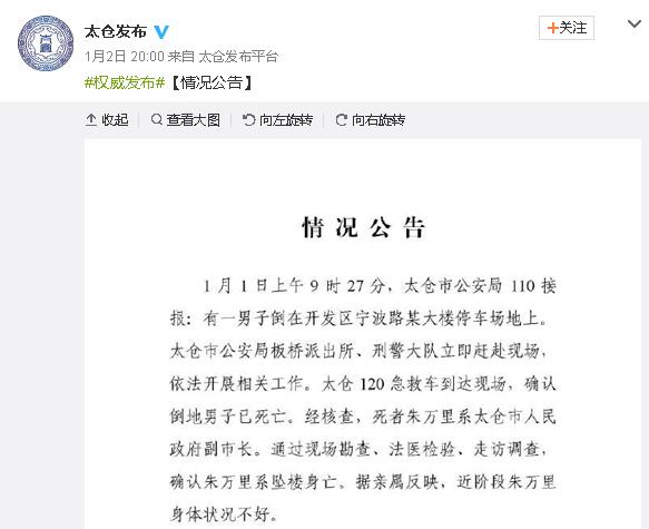江苏太仓副市长朱万里元旦坠亡 亲属称其身体不好