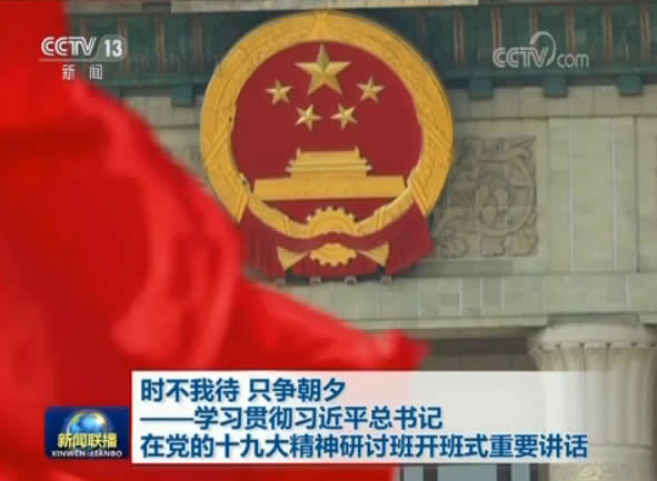 央视网消息（新闻联播）：1月5日，习近平总书记在学习贯彻党的十九大精神研讨班开班式上发表重要讲话强调，以时不我待、只争朝夕的精神投入工作，开创新时代中国特色社会主义事业新局面。总书记的讲话在全国广大党员干部中引发强烈反响，大家表示，要深入学习领会、贯彻落实习近平总书记的重要讲话精神，做好新时代答卷人。
