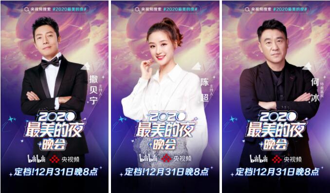 央视频与B站联合推出“2020最美的夜”跨年晚会，全球化视角音乐盛宴陪你共跨新年！_fororder_QQ截图20201229224140