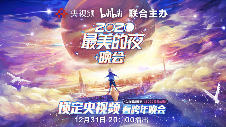 央视频与B站联合推出“2020最美的夜”跨年晚会，全球化视角音乐盛宴陪你共跨新年！_fororder_插图7