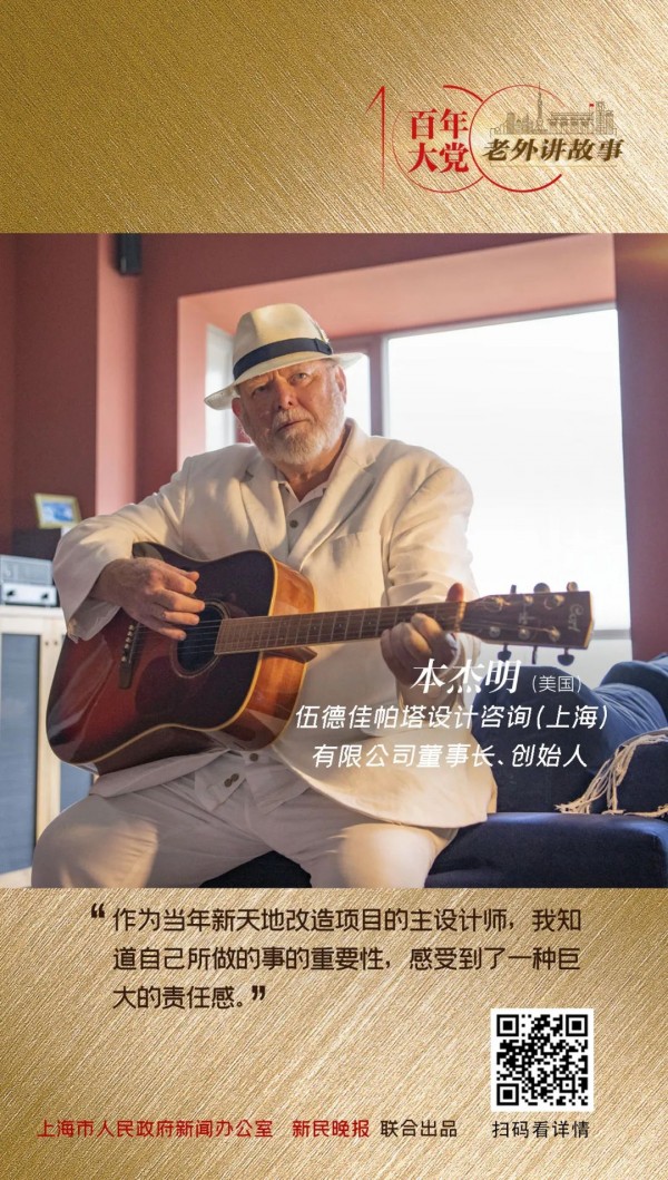 本杰明：很荣幸很自豪，我是新天地项目的主设计师 | 百年大党-老外讲故事
