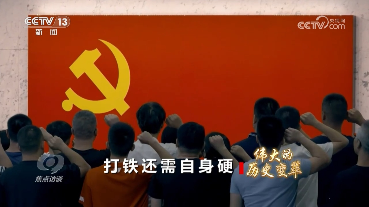 奇异果体育最新版焦点访谈：伟大的历史变革 打铁还需自身硬(图4)