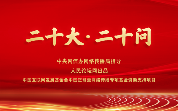 【二十大·二十问】如何让理论学习真正获得实效