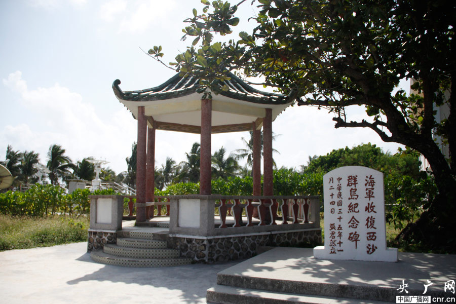 海军收复西沙群岛纪念碑 央广网记者 李晓玉 摄)